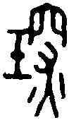 琛,王福庵 ,書法字典